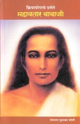 Kriyayogache Pranete : Mahavatar Babaji