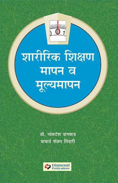 Sharirik Shikshan Mapan ani Mulyamapan