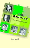 Veglaya Vikasache Vatade