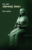 Dnat Adnyat Ahilayabai Holkar (ज्ञात अज्ञात अहिल्याबाई होळकर)
