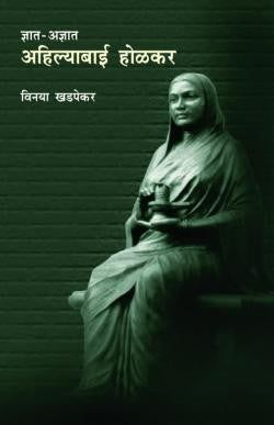Dnat Adnyat Ahilayabai Holkar (ज्ञात अज्ञात अहिल्याबाई होळकर)
