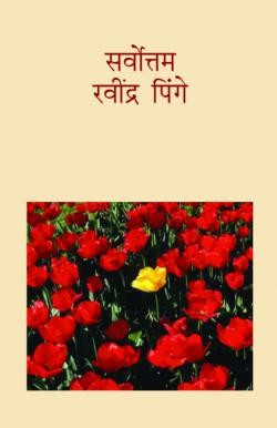 Sarvottam Ravindra Pinge