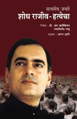 Shodh Rajiv Hatyechya