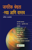 Jagatik Shreshthata : Swapna Aani Vastav