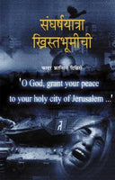 Sangharshayatra Khristabhoomichi