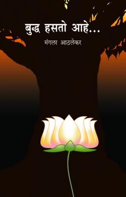 Buddha Hasto Aahe