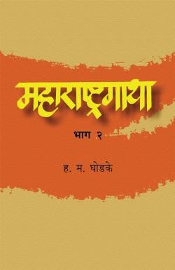 Maharashtragatha (Part 2)