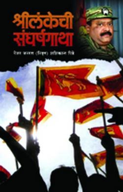 Shrilankechi Sangharshagatha