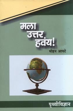 Mala Uttar Havaya : Prithvividnyan