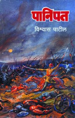 Panipat (पानिपत)