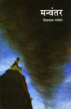 Manvantar written by Deenanath Manohar published by Rajhans Prakashan ...