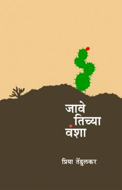 Jave Tichya Vansha