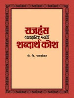 Rajhans Vayaharik Marathi Shabadarthkosh