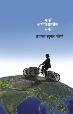 Mazi Arthavishwatil Bhramanti