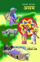 Manobhave Deshdarshan : Assam