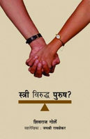 Stree Viruddha Purosh