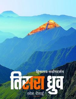 Tisara Dhruva ( Himalyadarshan aani Everestmahatmya)