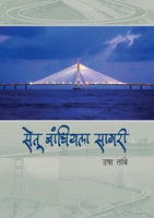 Setu Bandhiyala Sagari