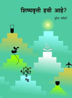 Shishyavruti Havi Aahe ?