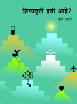 Shishyavruti Havi Aahe ?