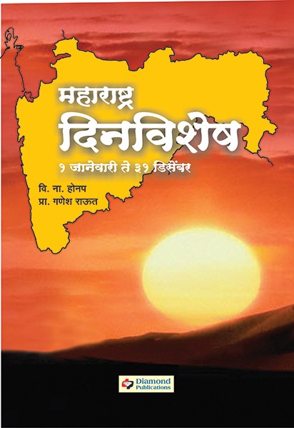 Maharashtra Dinvishesh (1 January Te 31 December)