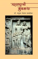 Maharashtrachi Kulkatha