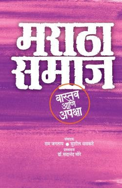 Maratha Samaj - Vastav Ani Apeksha