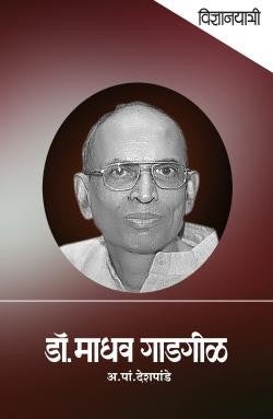 Vidnyanyatri - Dr. Madhav Gadgil