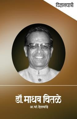 Vidnyanyatri - Dr. Madhav Chitale