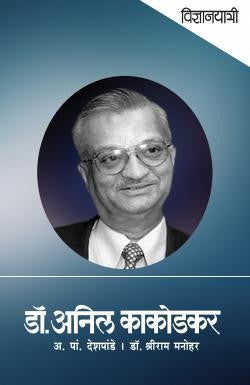Vidnyanyatri - Dr. Anil Kakodkar