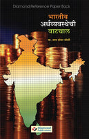 Bharatiya Arthvyavasthechi Vatchal