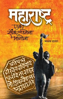 Maharashtra : Eka Sankalpanecha Magowa