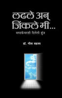 Ladhle Ani Jinkale Mee..