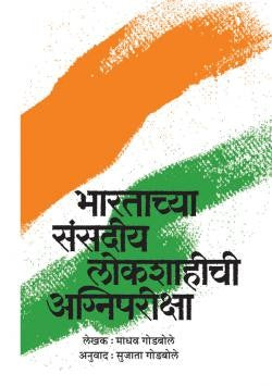 Bharatachya Sansadiya Lokshahichi Agnipariksha