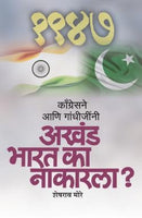 Congressne Aani Gandhijini Akhand Bharat Ka Nakarala ?