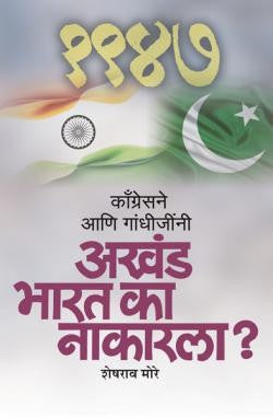 Congressne Aani Gandhijini Akhand Bharat Ka Nakarala ?