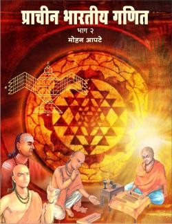 Prachin Bharatiya Ganit (Part 2)