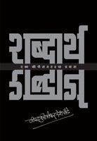Shabdarth - Eka Copywritercha Pravas (Hardcover) (All Colour)