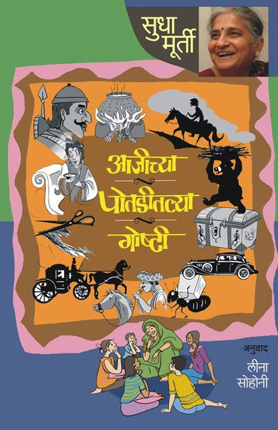 Cover of Aajichya Potaditalya Goshti (Marathi Edition)