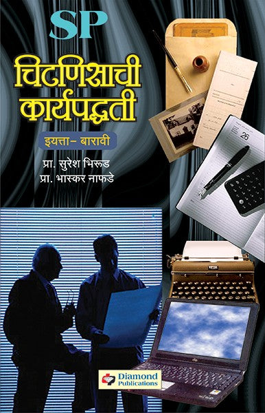 Chitnisanchi Karyapadhati (Std. XII)