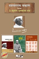 Yashwantrao Chavan Set (Set of 3 books)