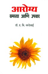 Aarogya : Samasya Aani Upachar