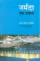 Narmada : Ek Pravas