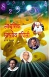 Adhunik Bhartiya Ganiti