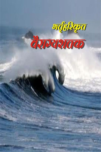Bhartiharikrut Vairagyashatak