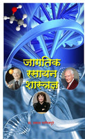 Jagtik Rasayan Shatradnya