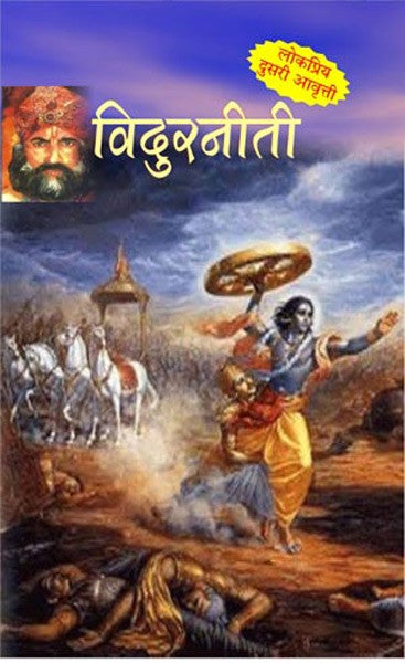 Mahabhartatil Vidurniti