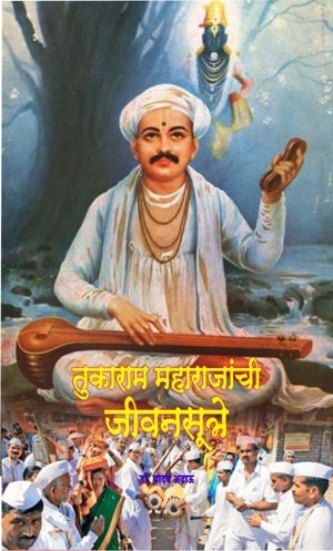 Tukaram Maharajanche Jeevansutre