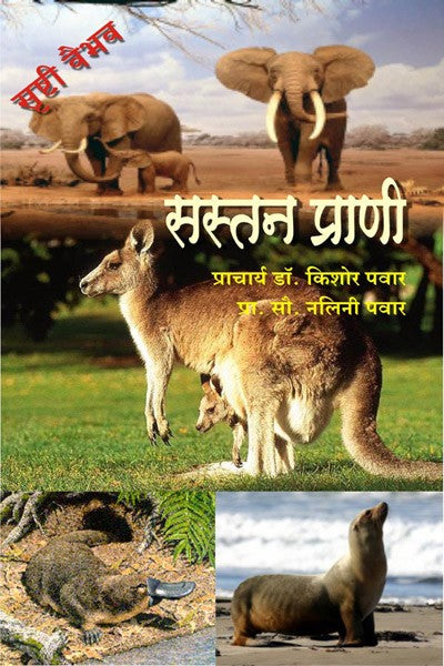 Sastan Prani (Srushti Vaibhav - Part 5)