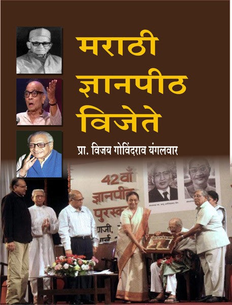 Marathi Dnyanpeeth Vijete